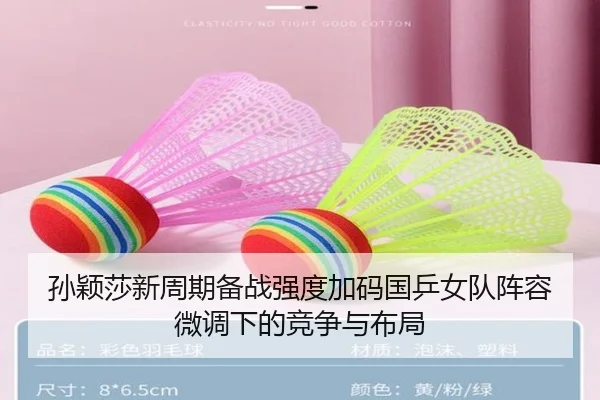 孙颖莎新周期备战强度加码国乒女队阵容微调下的竞争与布局